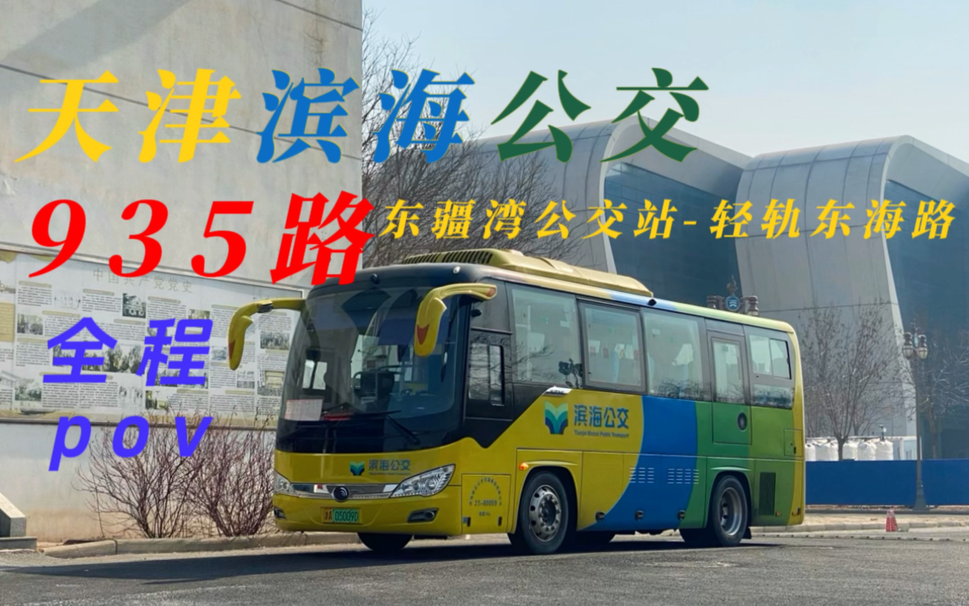 天津公交935轻轨东海路 全程pov