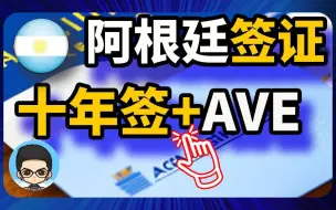 Download Video: 阿根廷签证申请被称为又昂贵又难申请的十年有效签证