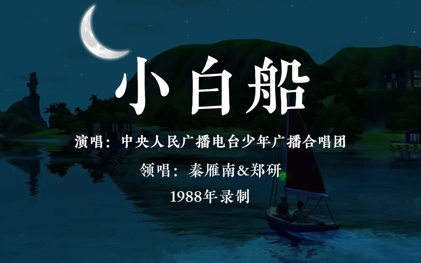 《小白船》(朝鲜童谣,1988年录制)【中央少年广播合唱团】哔哩哔哩bilibili