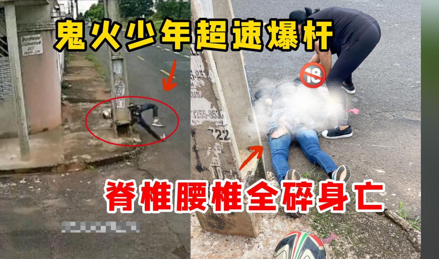 挖槽!鬼火少年失控爆杆,腰椎颈椎全碎当场身亡