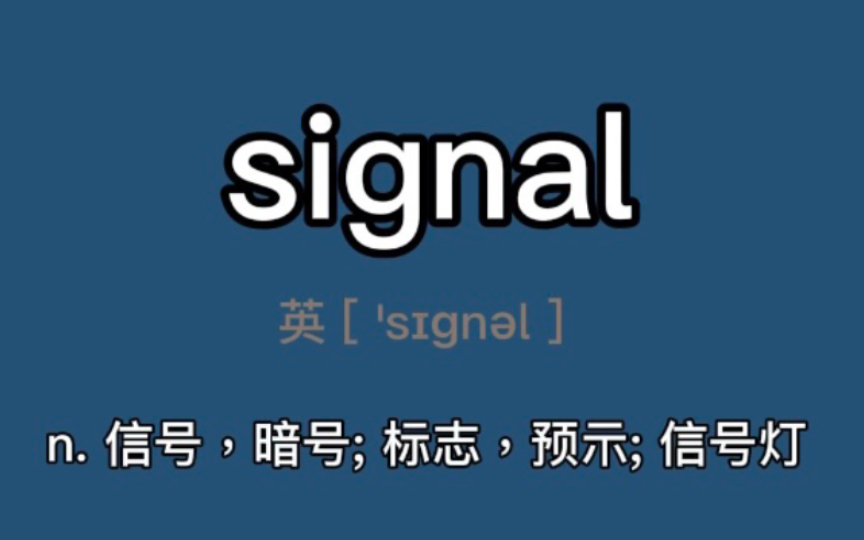 〖考研+四六级〗signal:n. 信号,暗号; 标志,预示哔哩哔哩bilibili