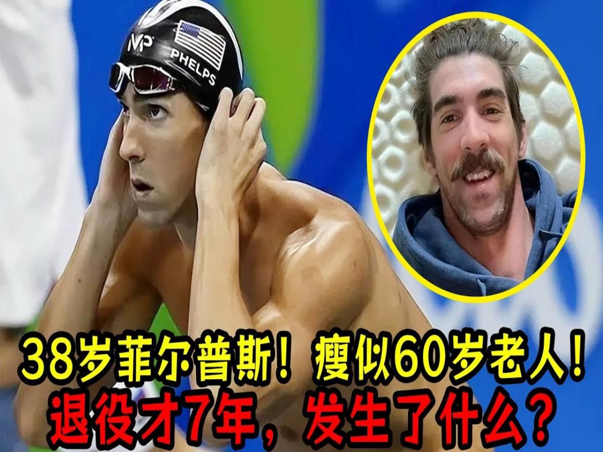 退役才7年,38岁奥运冠军菲尔普斯!瘦似60岁老人!发生了什么?哔哩哔哩bilibili