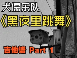 Télécharger la video: 【扒谱】犬儒乐队-《黑夜里跳舞》吉他1