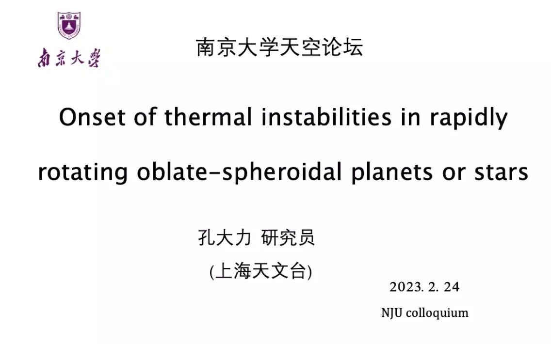 【南大天空论坛】快速旋转的扁球形星体中的热不稳定性哔哩哔哩bilibili