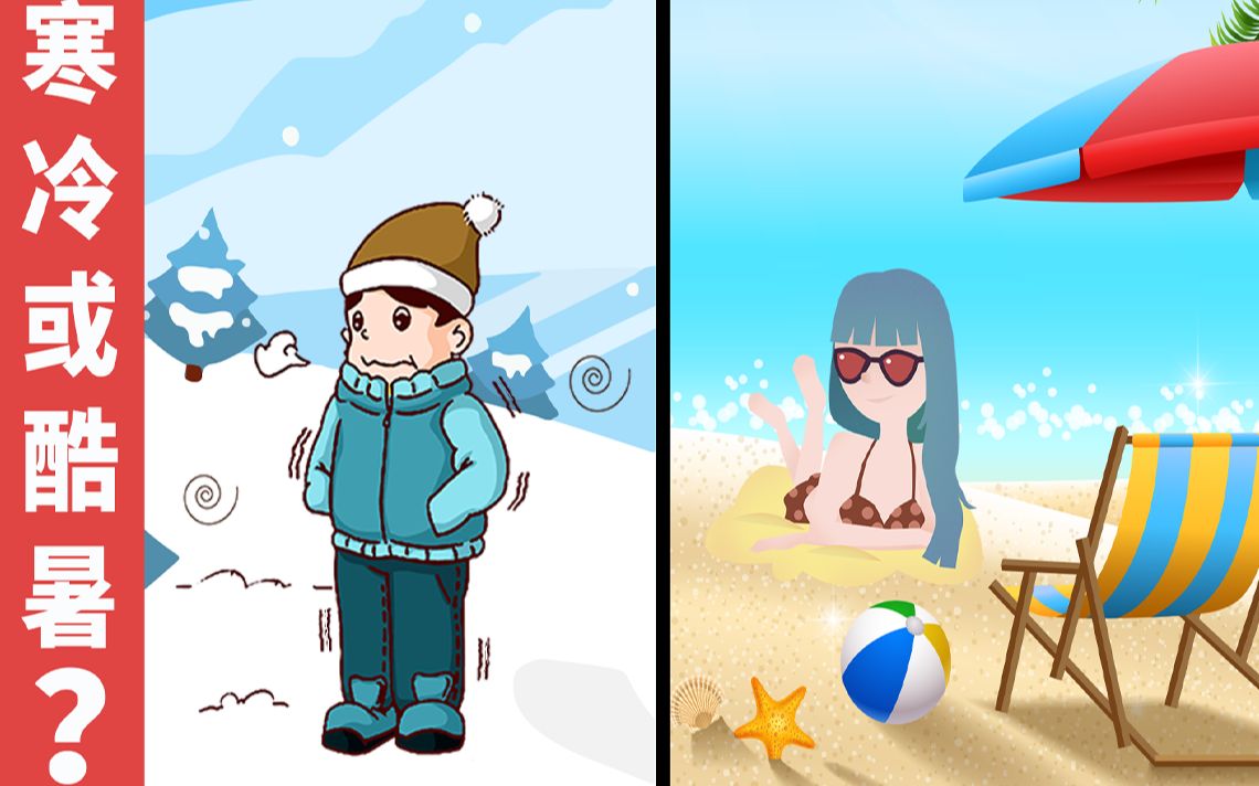 脑力测试:严寒和酷暑,你会怎么选择?为什么?