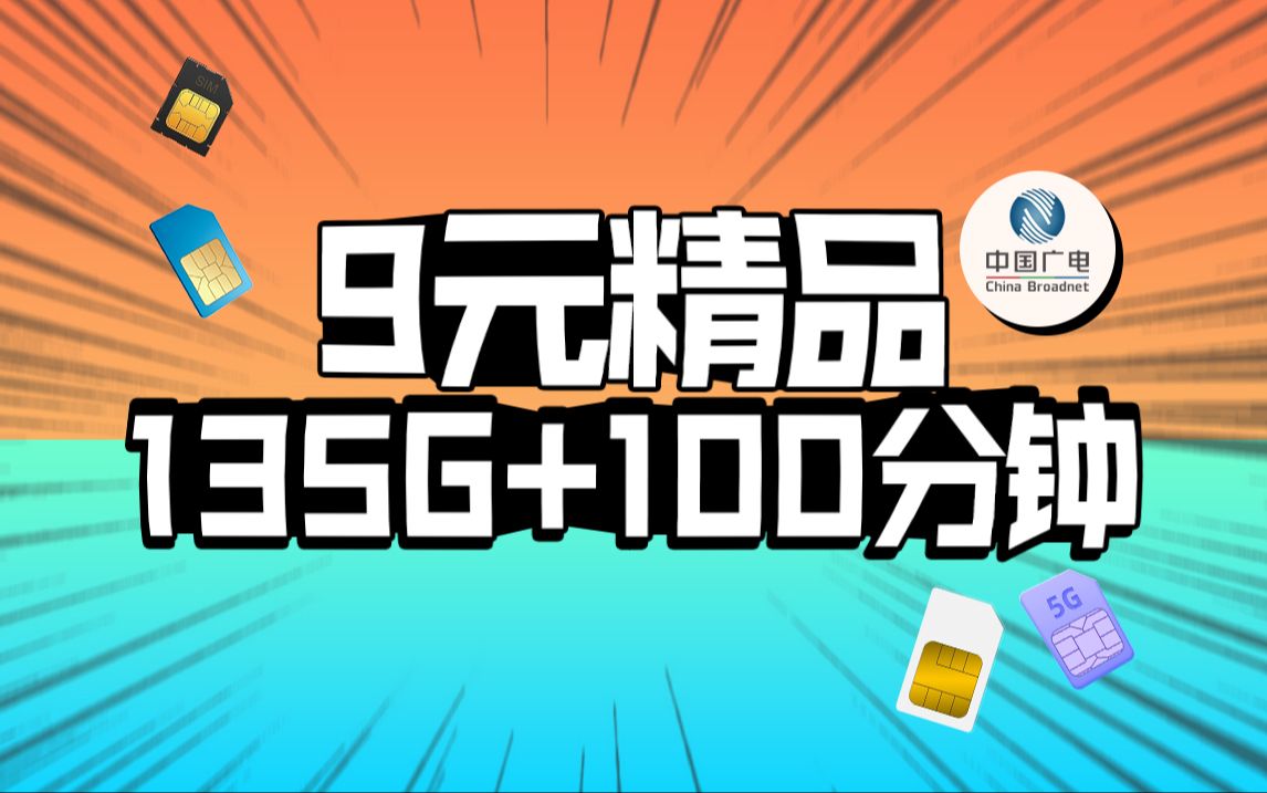 求你别办流量卡!9元月租重磅回归,135G+100分钟+本地归属!2024年5G手机卡最新测评!电信|联通|移动电话卡推荐!流量套餐选购指南!哔哩哔哩...