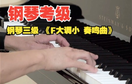 [图]钢琴考级 | 钢琴三级 《F大调小 奏鸣曲》-钢琴演奏