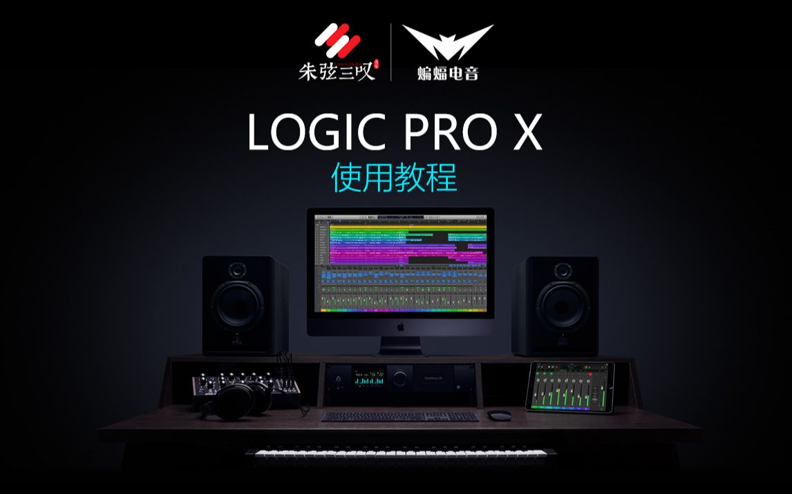 Logic Pro X使用与操作教程|带你快速上手Mac音频神器|蝙蝠音乐_哔哩哔哩_bilibili