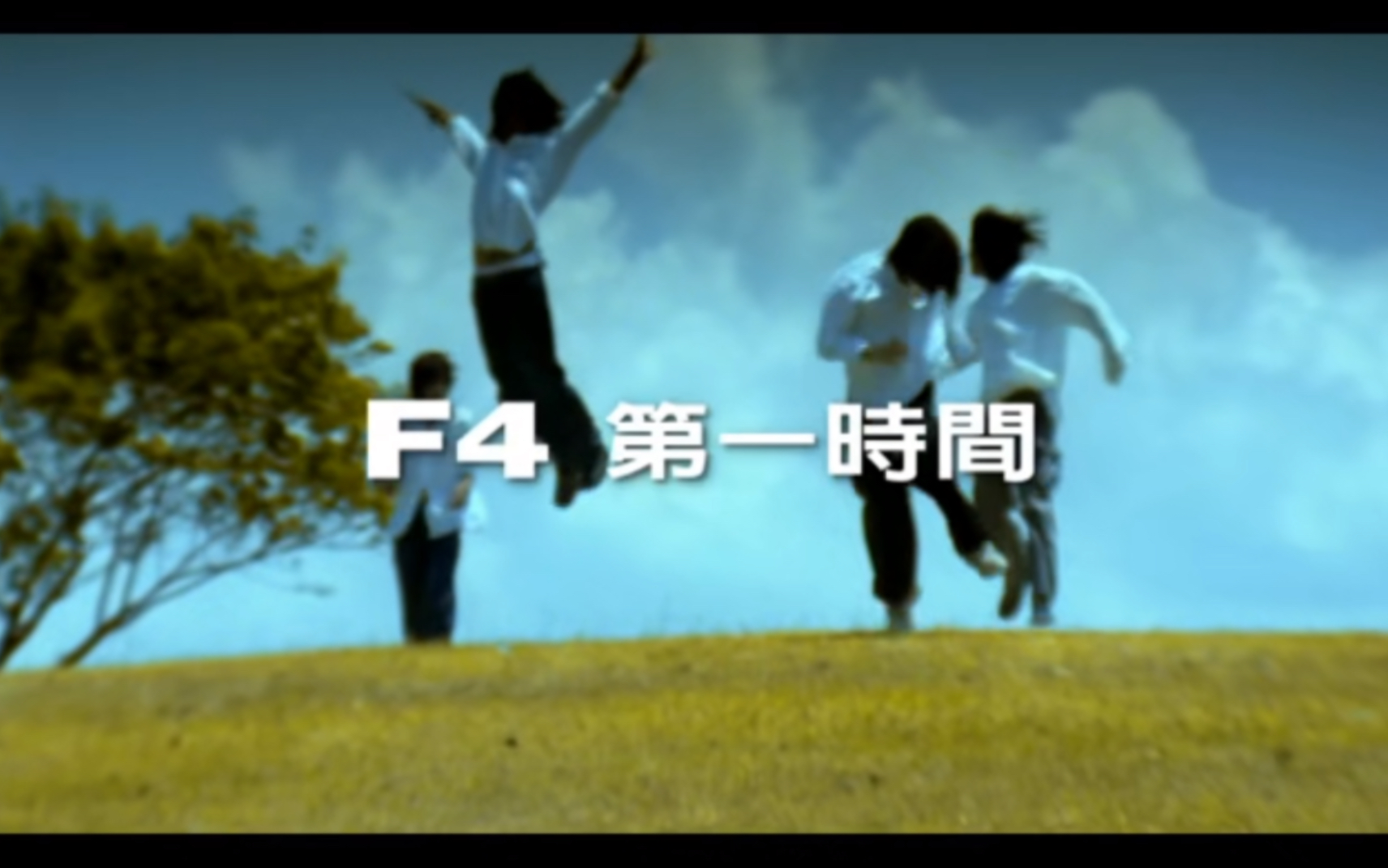 F4《第一时间》MV 1080P 60FPS(CD音轨)哔哩哔哩bilibili