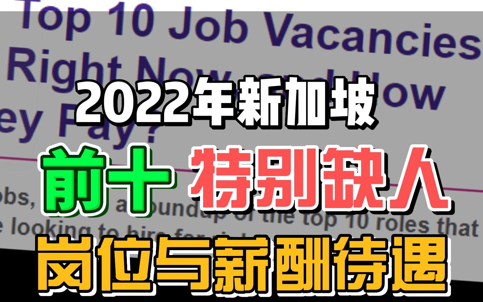 2022年新加坡,前十特别缺人岗位与薪酬待遇哔哩哔哩bilibili