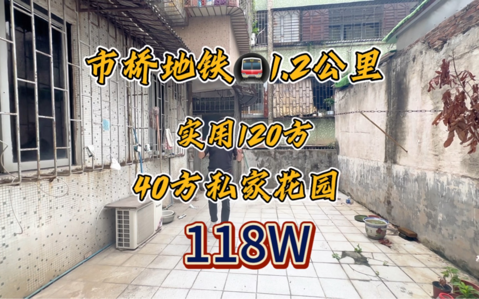 番禺市桥地铁1.2公里,40方私家花园,实用120方,118哔哩哔哩bilibili