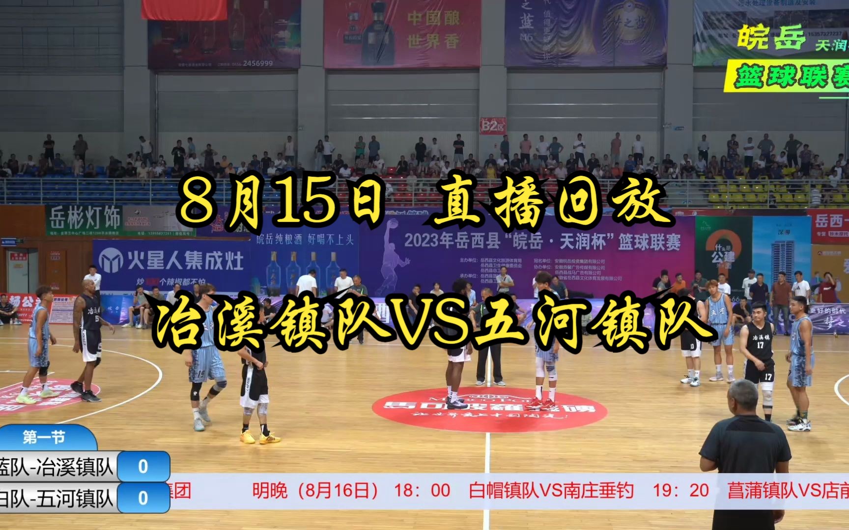 2023年岳西县“皖岳天润杯”篮球联赛,8月15日直播回放,五河镇队VS冶溪镇队哔哩哔哩bilibili