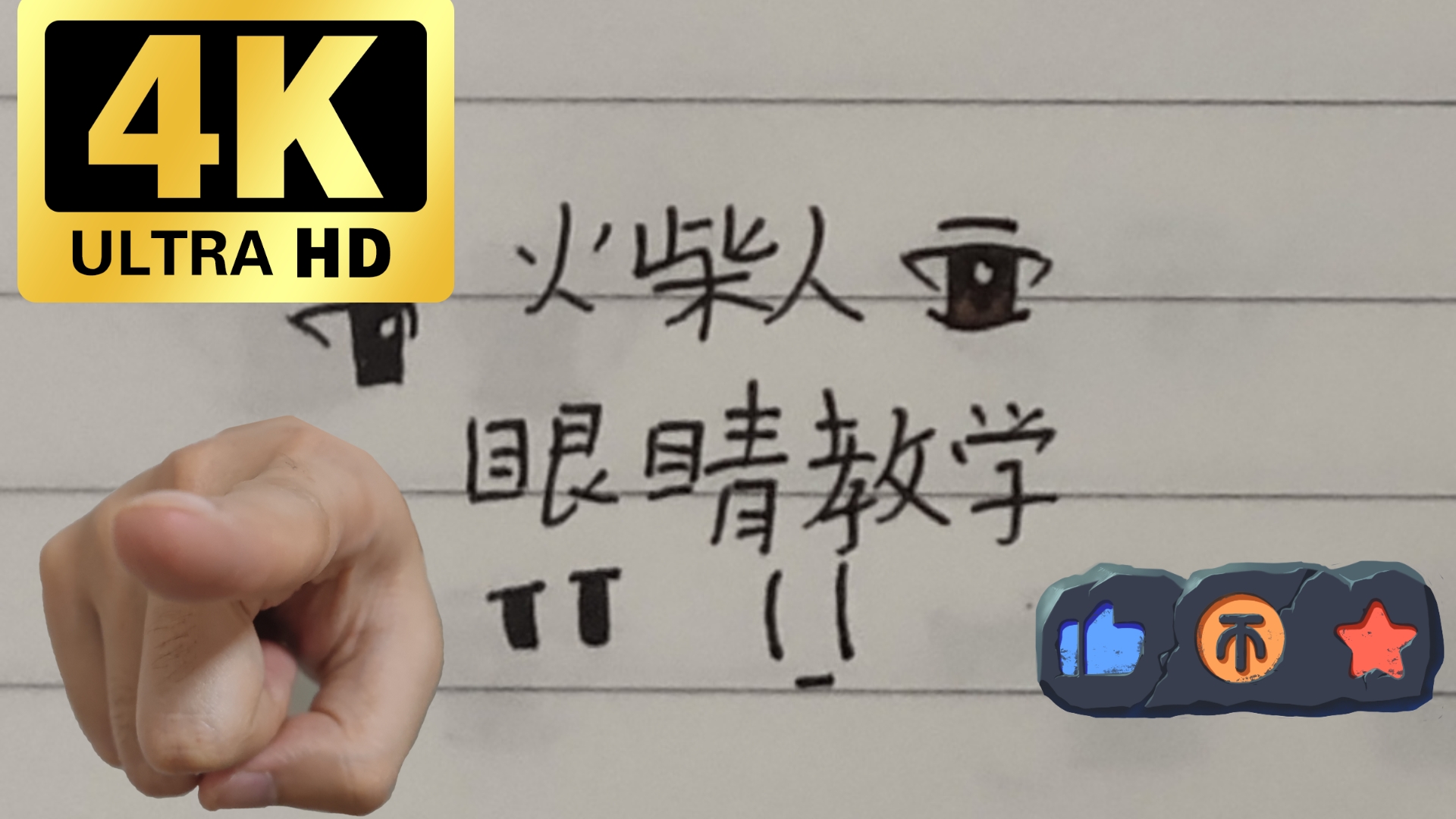 火柴人眼睛教程-天晴