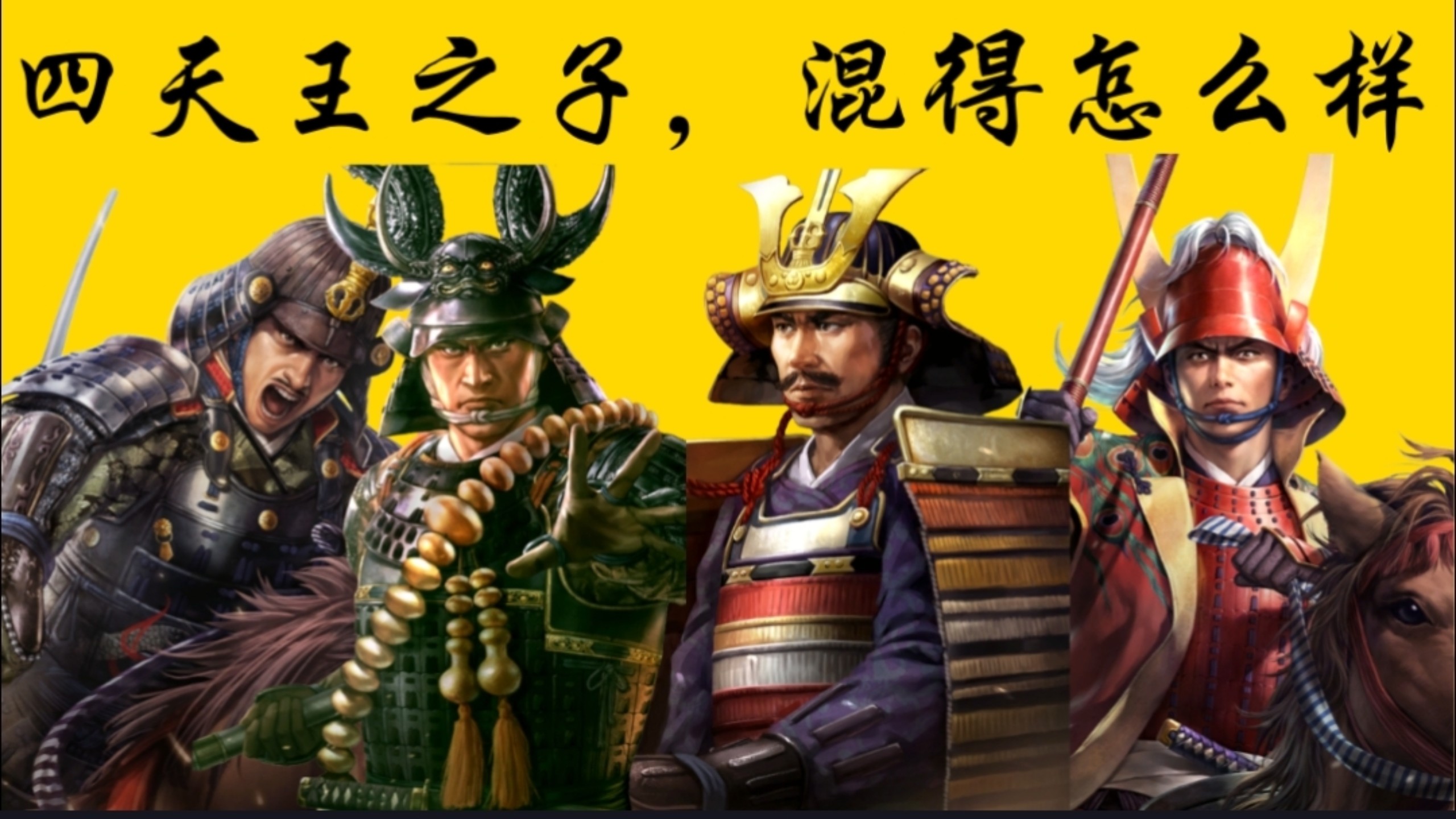 德川四天王之子，混得怎么样