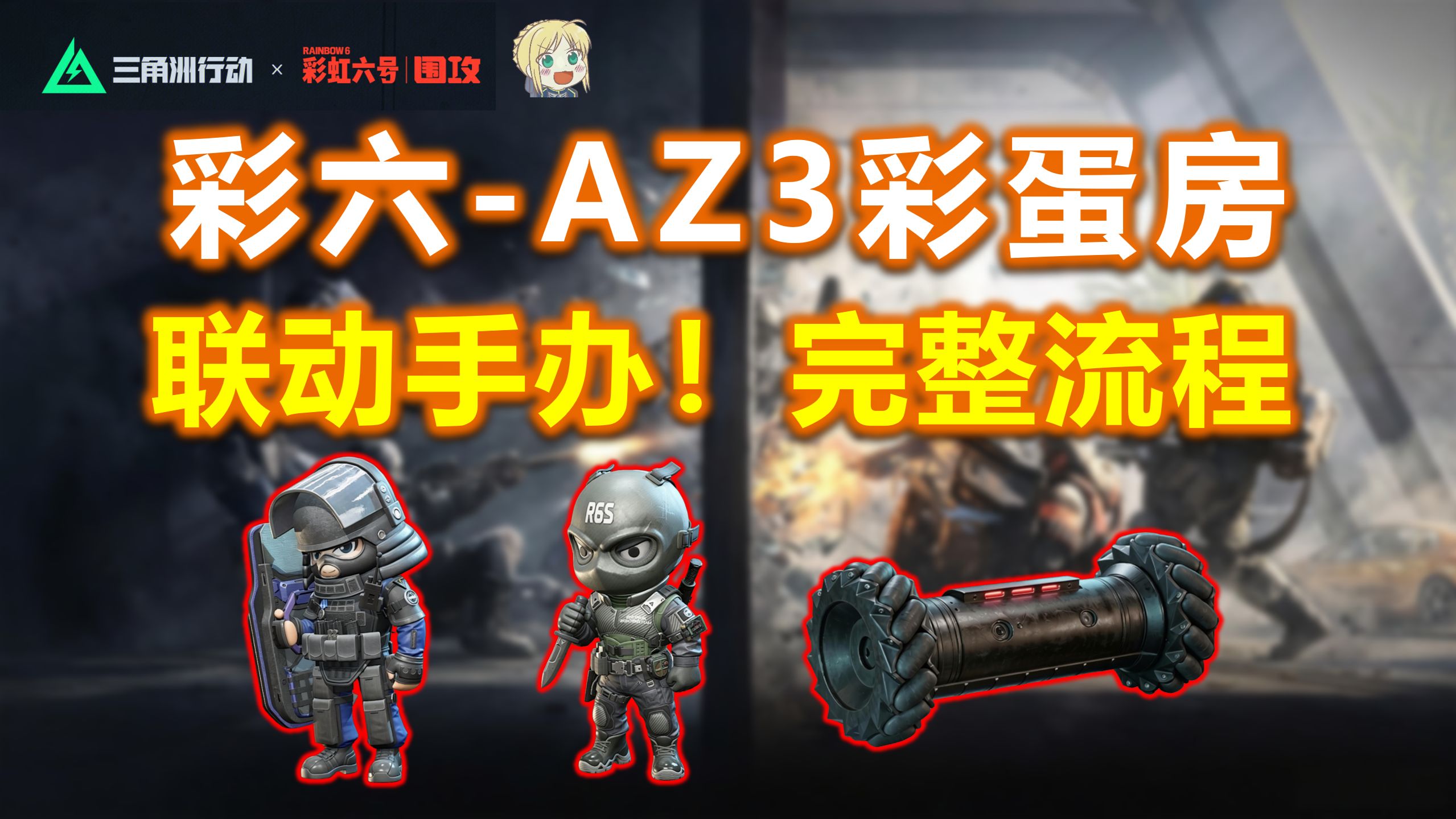 【彩六AZ3彩蛋房】成功解救人质拿2个联动手办+1个无人机!完整流程+避坑指南!「三角洲S10」联动收藏品红/守夜人/盾峰/医生