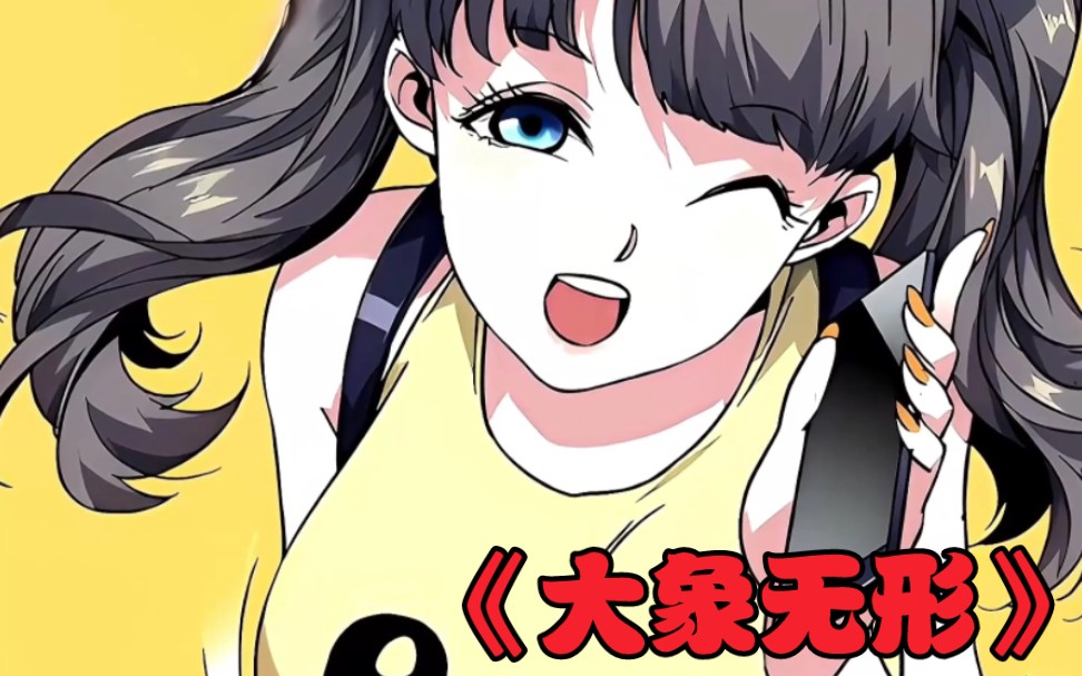 一口气看完《大象无形》序章篇!1-88话! #漫画推荐 #漫画解说 #二次元