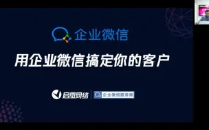 Download Video: 公开课：用企业微信搞定你的客户