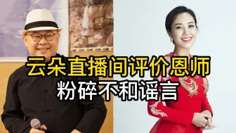 下载视频: 继安东尼大叔后，云朵直播间谈论刀郎，“师徒不和”谣言不攻自破