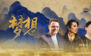 Download Video: 诗约万里 ｜ 第三季第三集《梦想》完整版