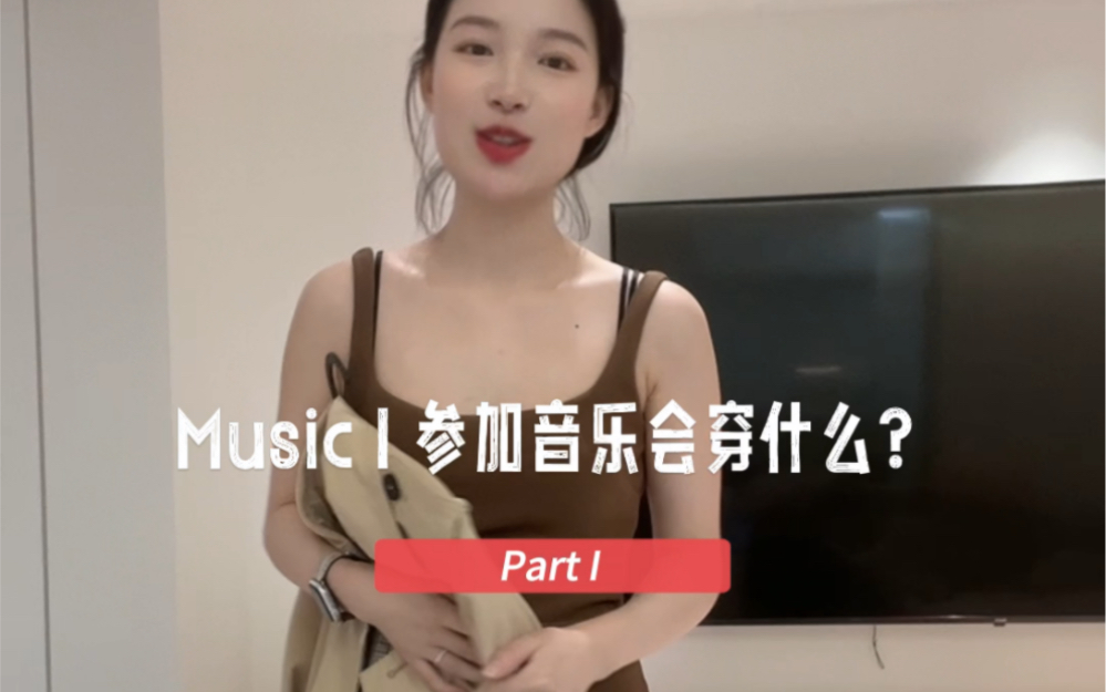 Music|参加音乐会穿什么?哔哩哔哩bilibili