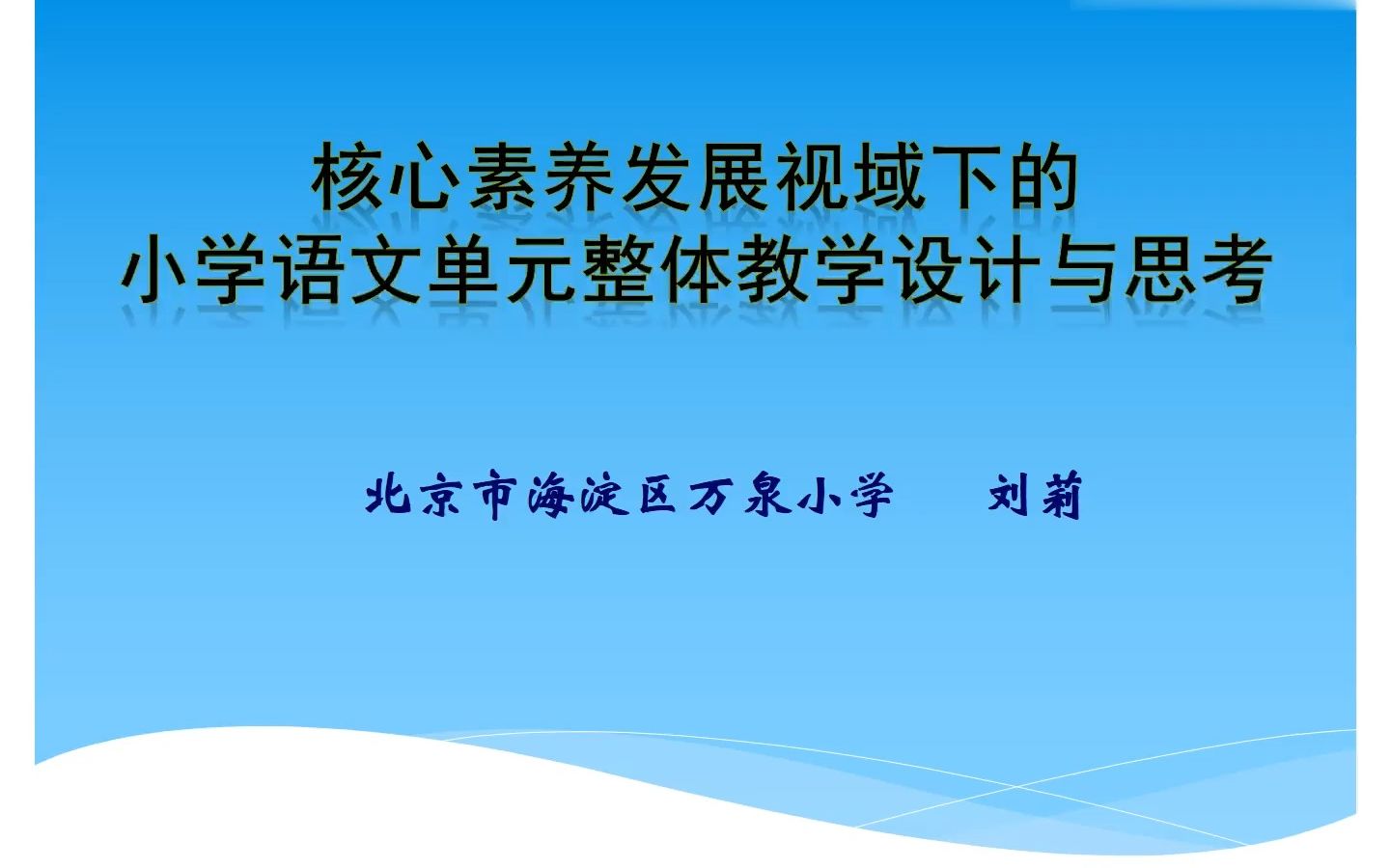 19专家讲座《核心素养发展视域下的小学语文单元整体教学设计与思考》