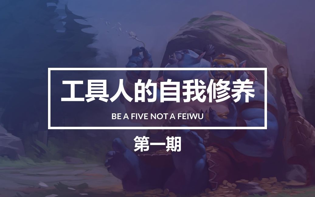 【工具人的自我修养】dota2五号位对线干货(上篇)ep1