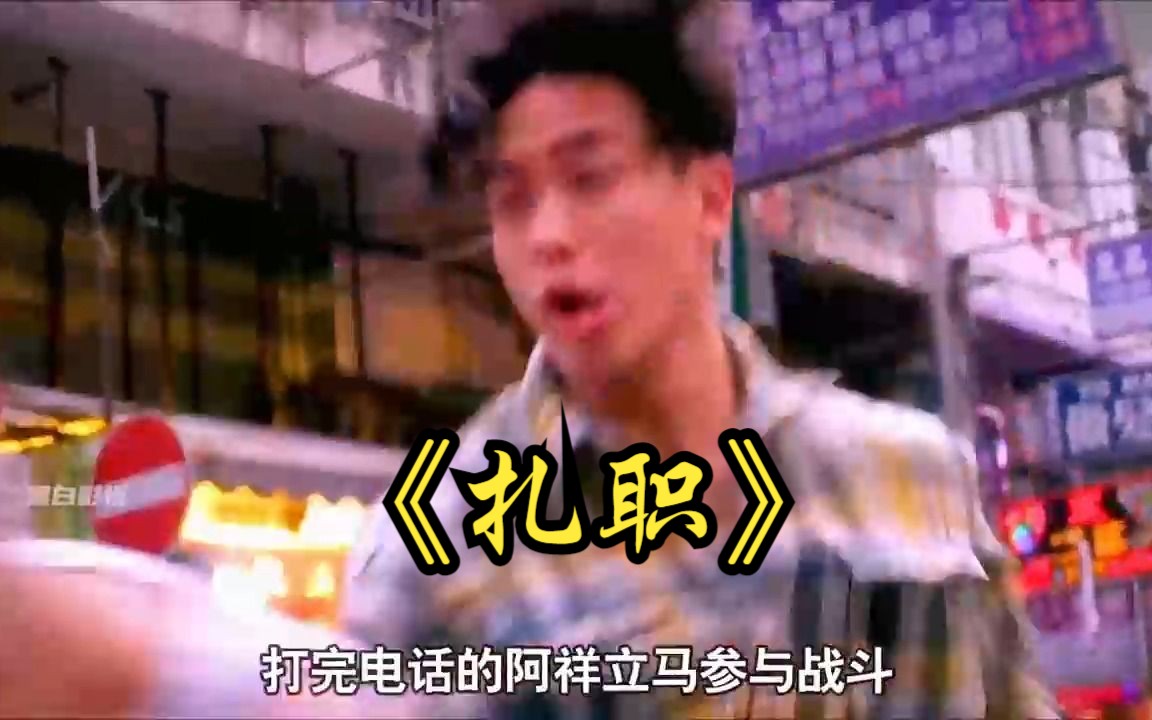 一口气看完《扎职》哔哩哔哩bilibili