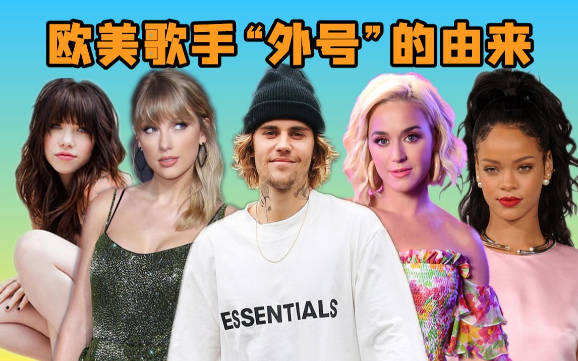 那些欧美歌手的外号怎么来的真佩服中国粉丝的脑洞