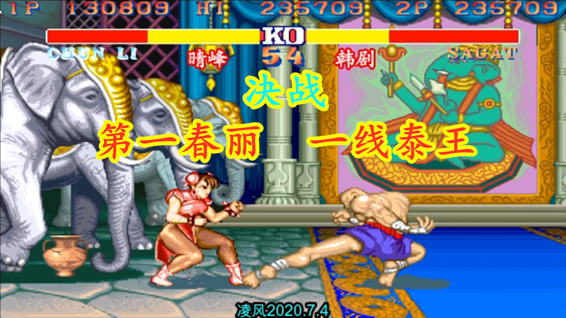 街霸2晴峰第一春丽决战韩剧一线泰王高手对决结局难料