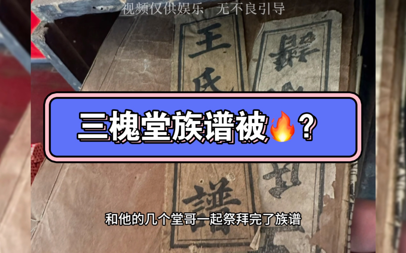 [图]安徽一小伙祭拜族谱后打麻将差点让整个王氏子孙气到跳起来