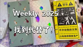 Download Video: 【手账/开箱】Weekly2025找到代替了！（无广无广）