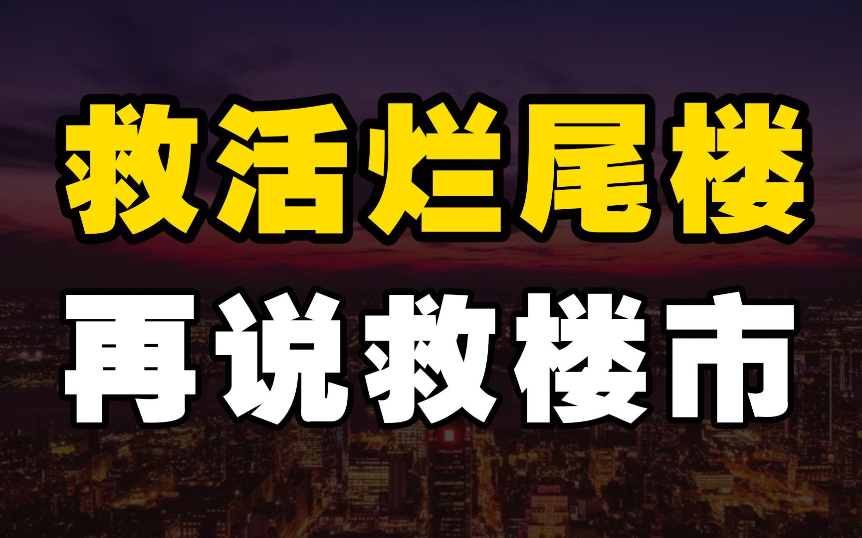 [图]如果烂尾楼救不活，楼市又何来信心。