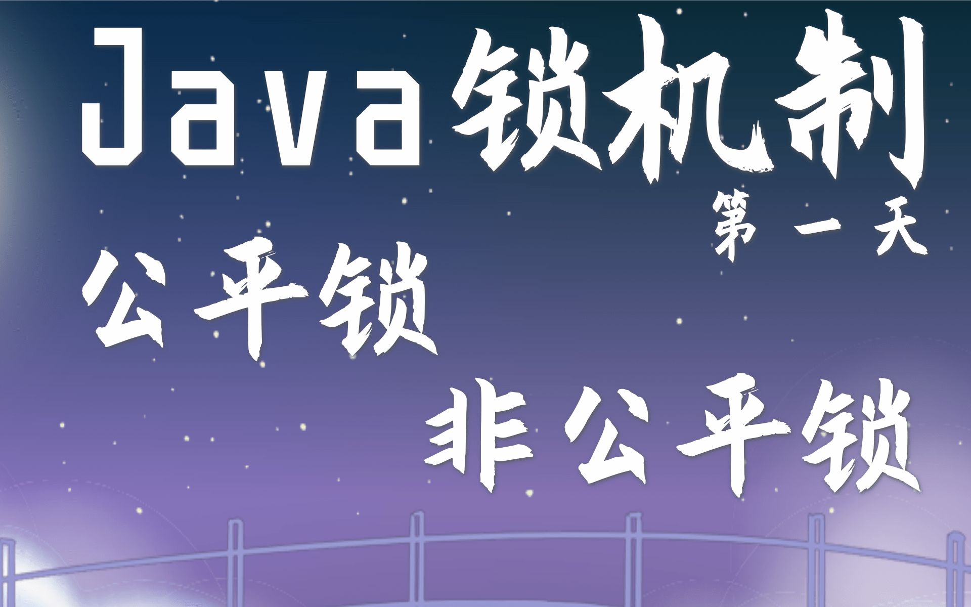 [图]Java锁机制--公平锁、非公平锁 （公开课）