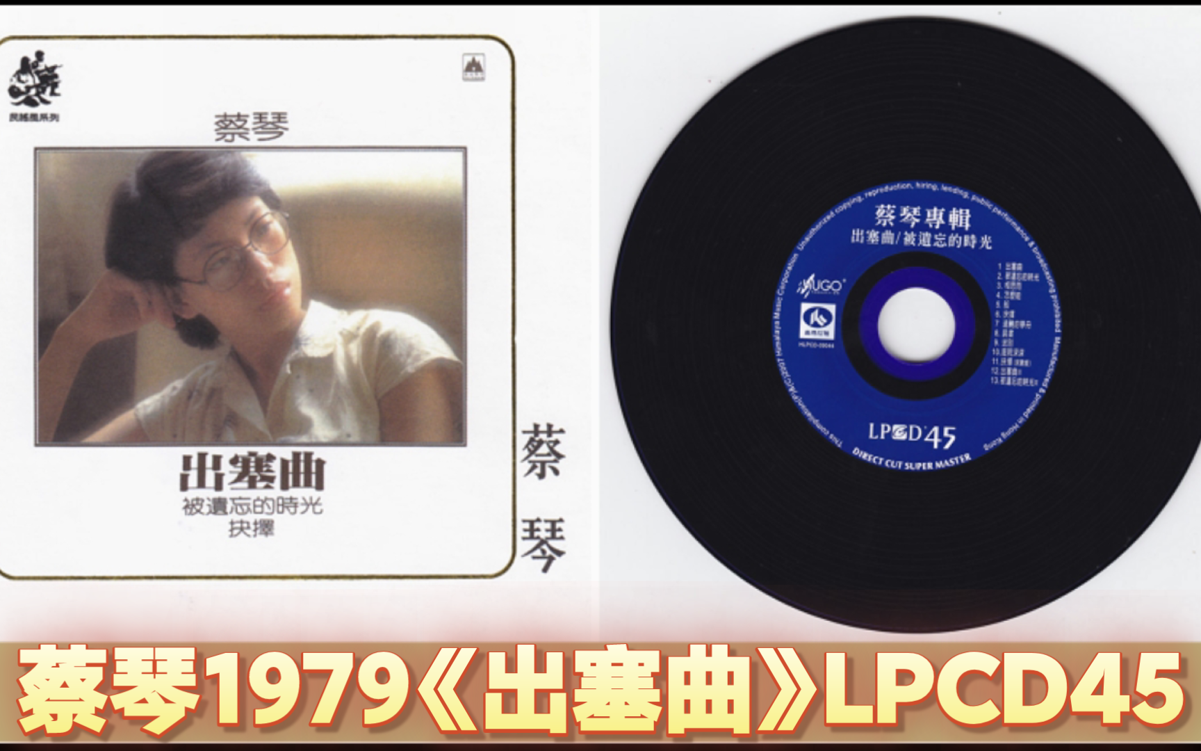 蔡琴1979《出塞曲》LPCD45哔哩哔哩bilibili