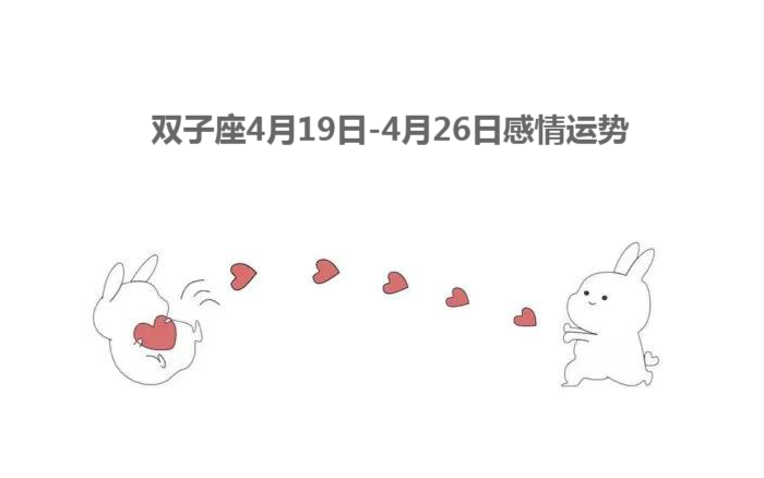 [图]双子座 4月19日-4月26日感情运势