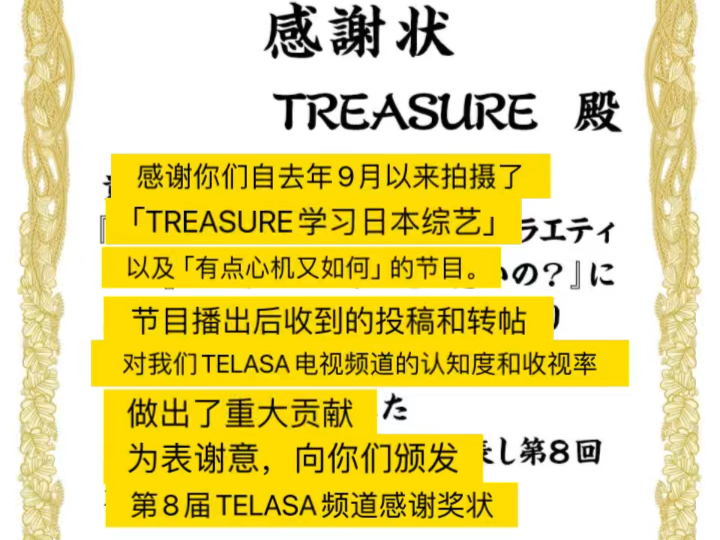 JREASURE真不是白叫的.去年两档宝石𐟐’的综艺因为取得了高收视率,居然收到了日本朝日电视频道的感谢信,哈哈.今后还请多多给TREASURE出演...