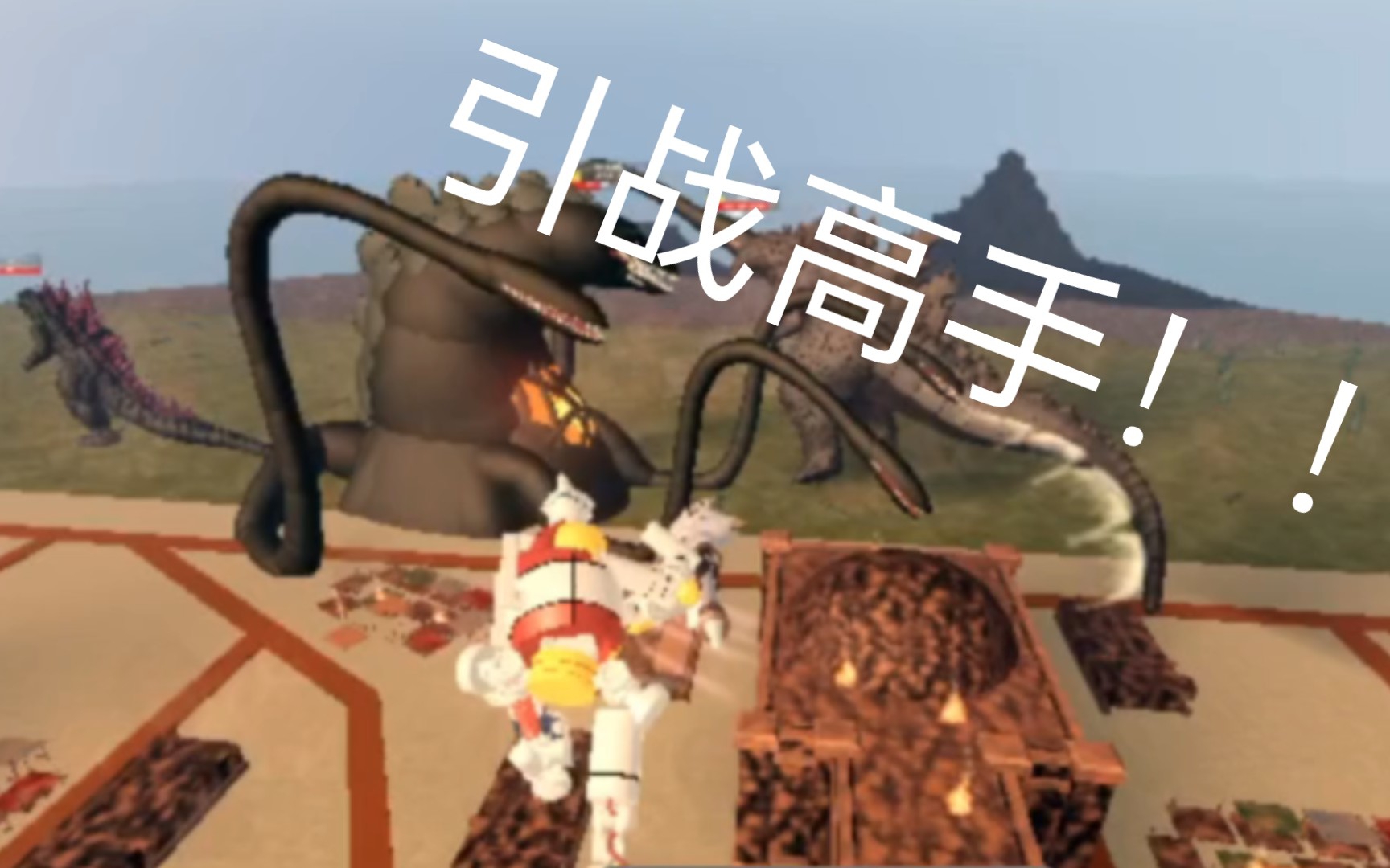 [图]roblox哥斯拉怪兽宇宙之黑手杰哥的真正用法！！