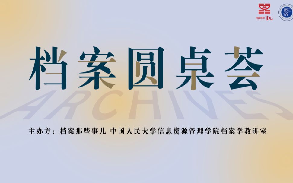 档案圆桌荟第一期实录:电子文件保管模式的历史发展与时代选择哔哩哔哩bilibili