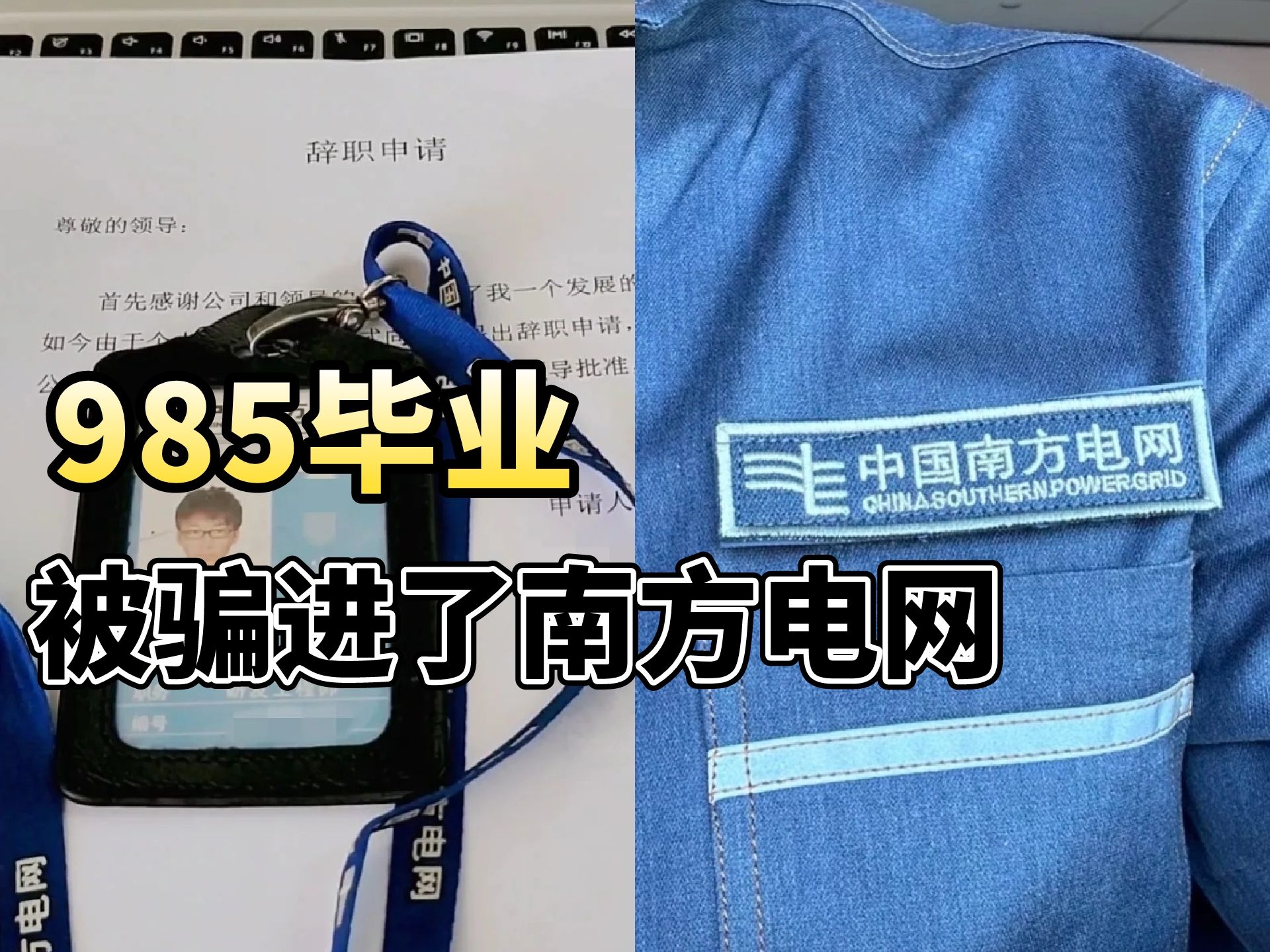 00后,985毕业,被网上经验贴忽悠进了南方电网,不都说南网是香饽饽吗?和想象中完全不一样啊!哔哩哔哩bilibili