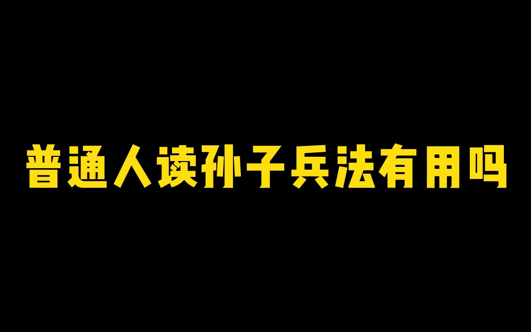 [图]普通人读孙子兵法有用吗