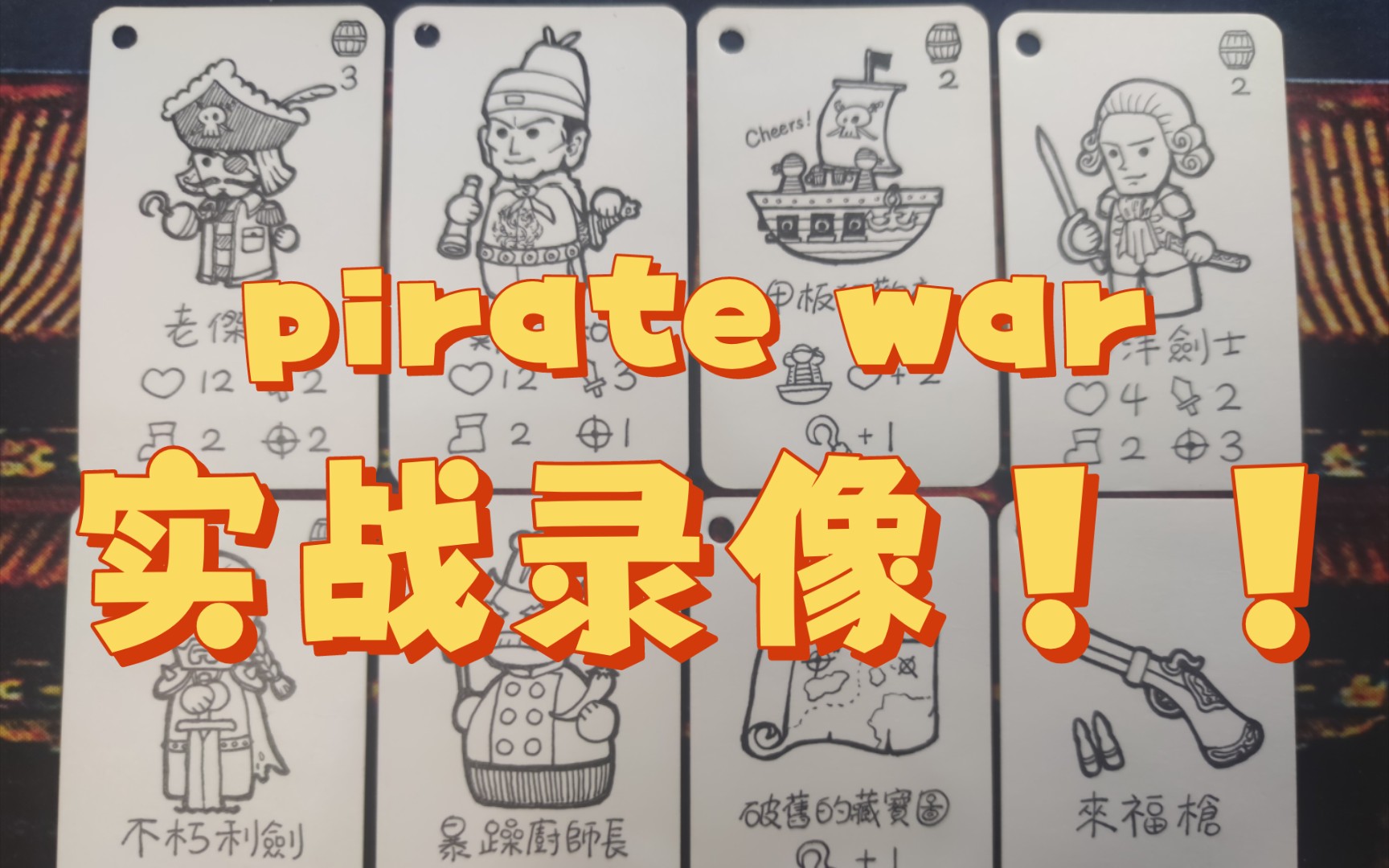 [图]【原创自制桌游】pirate war实战录像！