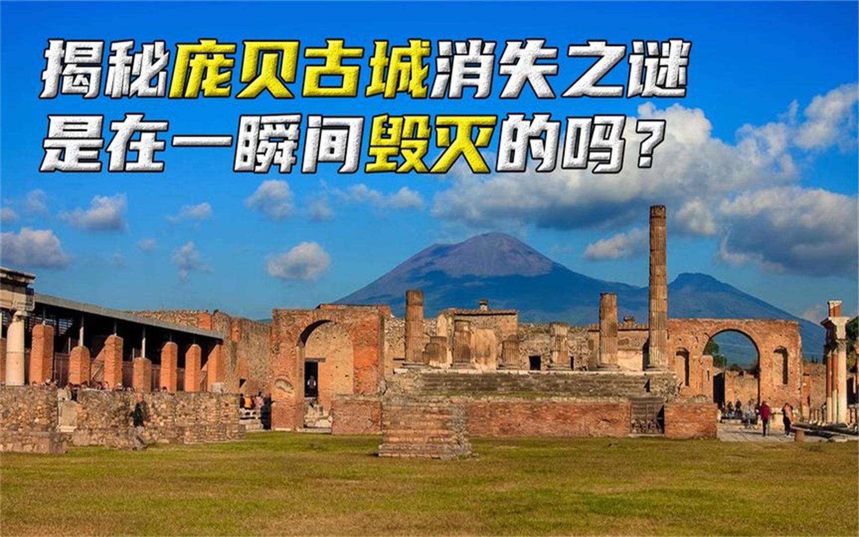 揭秘庞贝古城消失之谜 , 它是在一瞬间毁灭的吗?