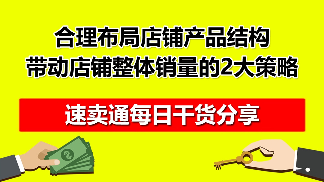 合理布局店铺产品结构,带动店铺整体销量的2大策略红鱼课堂哔哩哔哩bilibili