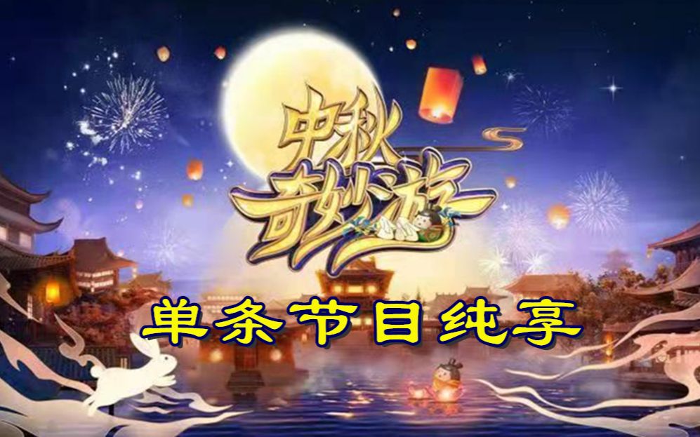 河南卫视《中秋奇妙游》与你开启不一样的团圆夜!哔哩哔哩bilibili