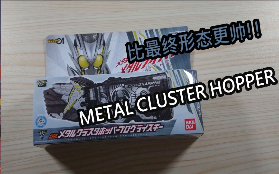 又一个只在暴走时强的形态metalclusterhopper开箱