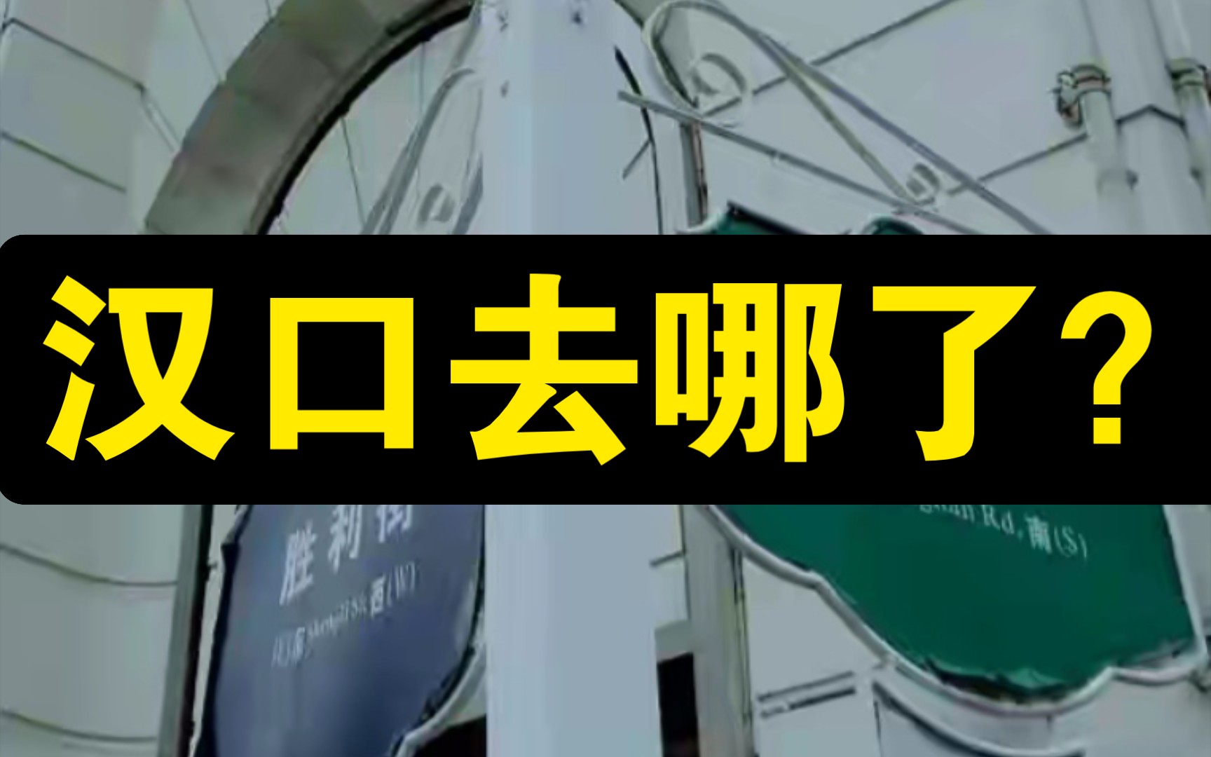 [图]武汉三镇，为什么武汉地图上有武昌区、汉阳区，却找不到汉口？