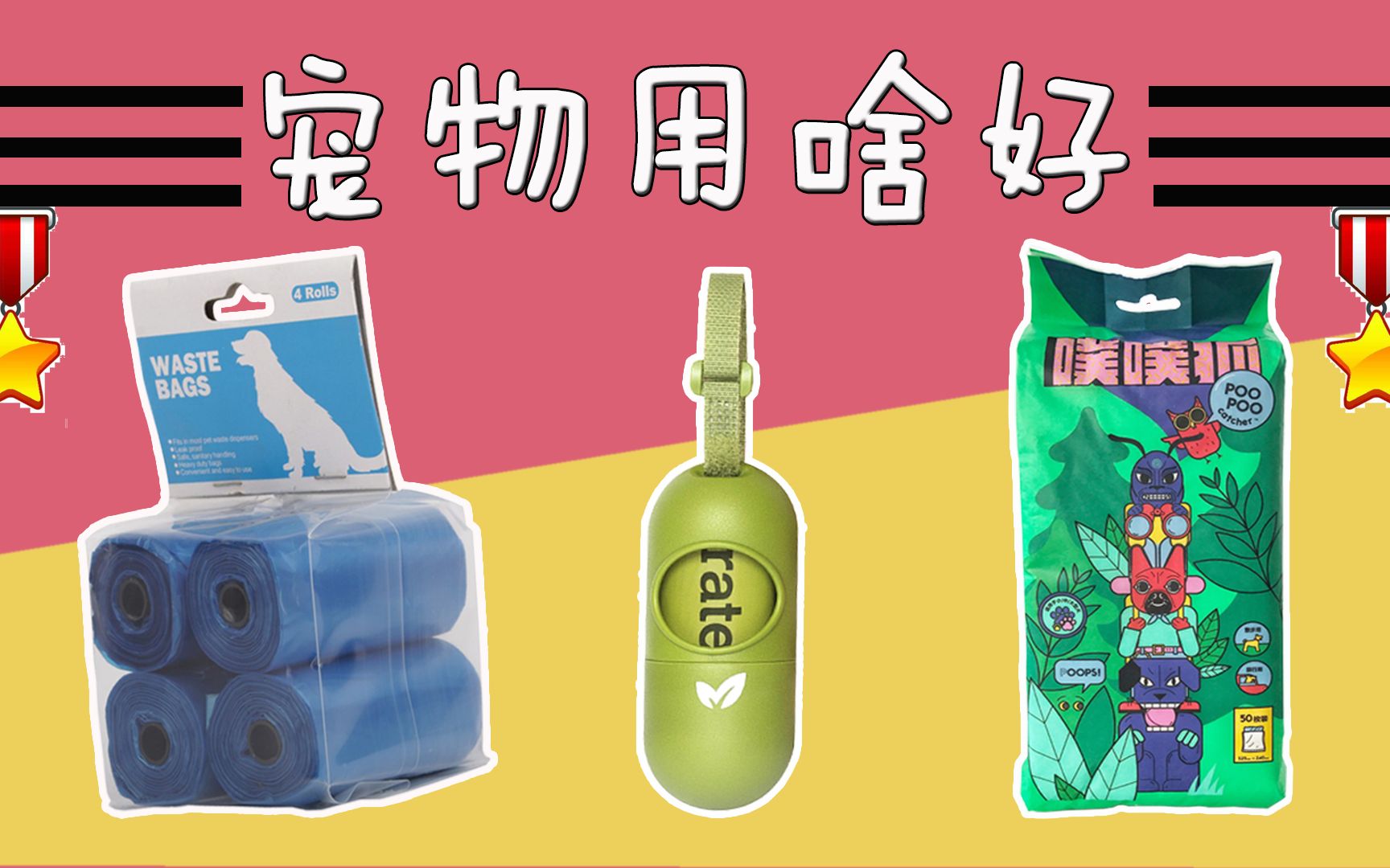 铲屎官请注意,这可是最好用的3款便便袋!【宠物用啥好01期】哔哩哔哩bilibili