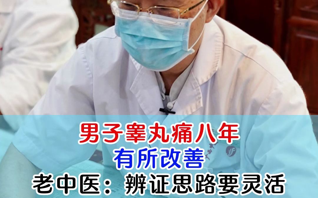 男子睪丸痛八年 有所改善 老中醫:辨證思路要靈活