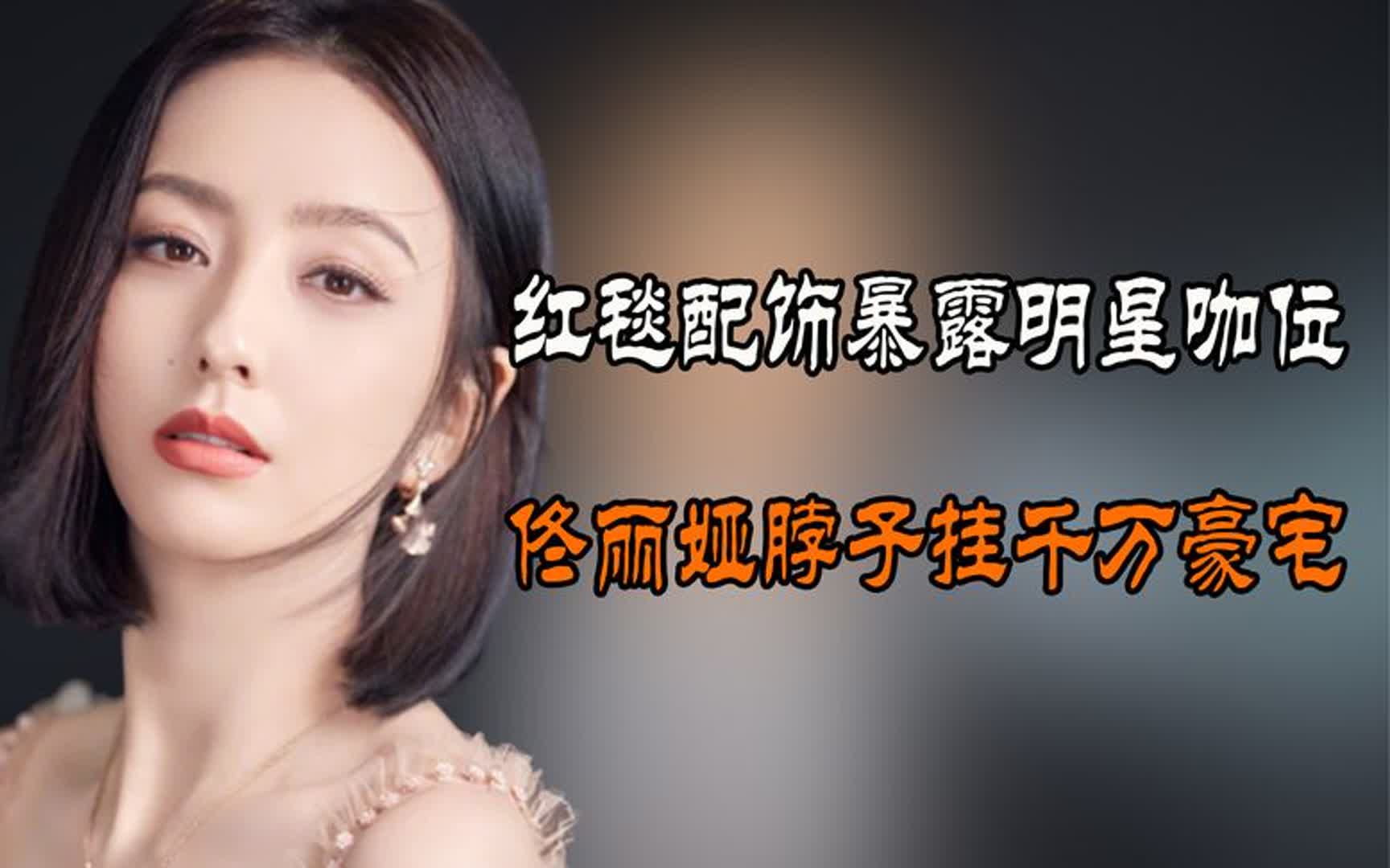 红毯配饰暴露明星咖位,王一博胸针426万,佟丽娅脖子挂千万豪宅