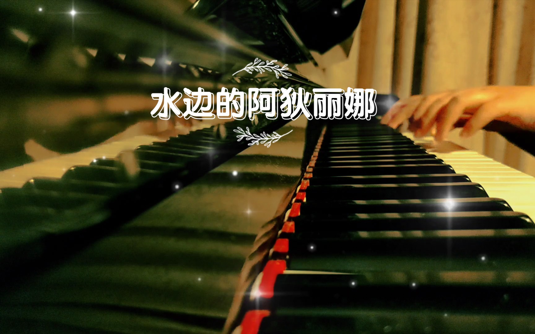 活动作品弹遍喜欢的钢琴曲之34水边的阿狄丽娜水边的阿狄丽娜是理查德